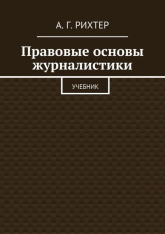 Обложка книги «Правовые основы журналистики. Учебник»