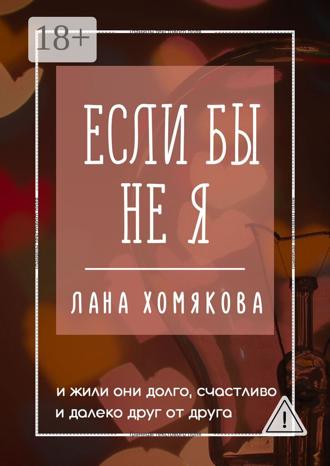 Обложка книги «Если бы не я. И жили они долго, счастливо и далеко друг от друга»
