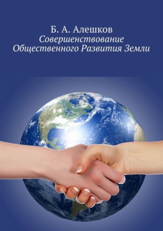 Обложка книги «Совершенствование Общественного Развития Земли»