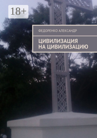 Обложка книги «Цивилизация на цивилизацию»
