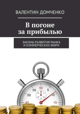 Обложка книги «В погоне за прибылью. Законы развития рынка и коммерческих фирм»