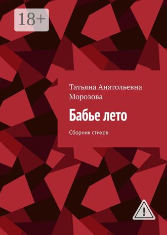 Обложка книги «Бабье лето. Сборник стихов»