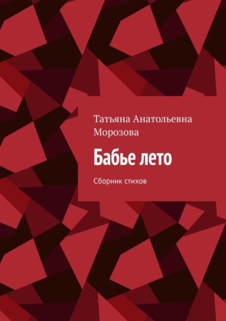 Татьяна Анатольевна Морозова. Бабье лето. Сборник стихов