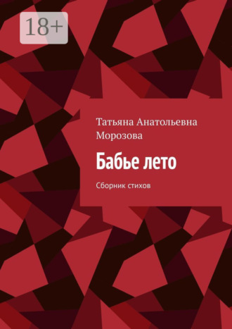 Татьяна Анатольевна Морозова. Бабье лето. Сборник стихов