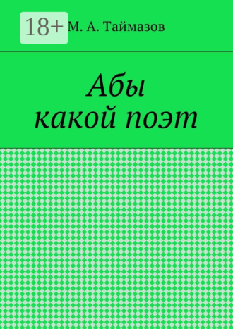 Обложка книги «Абы какой поэт»