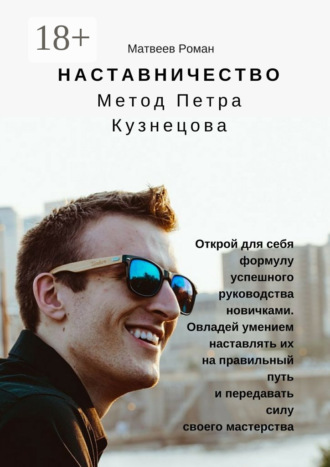 Обложка книги «Наставничество. Метод Петра Кузнецова»