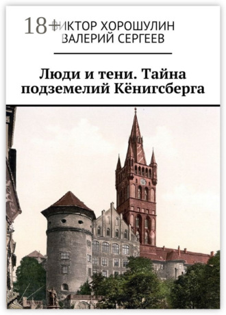 Обложка книги «Люди и тени. Тайна подземелий Кёнигсберга»