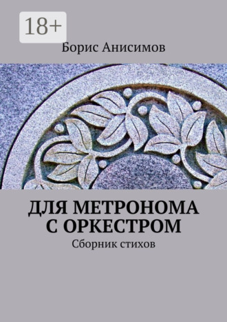 Обложка книги «Для метронома с оркестром. Сборник стихов»