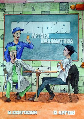 Обложка книги «Миссия Артура Саламатина. Фантастический роман-сказка»