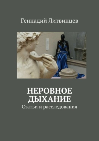 Обложка книги «Неровное дыхание. Статьи и расследования»