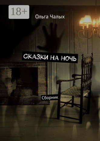 Обложка книги «Сказки на ночь. Сборник»