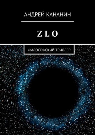 Андрей Владимирович Кананин. Z L O. Философский триллер