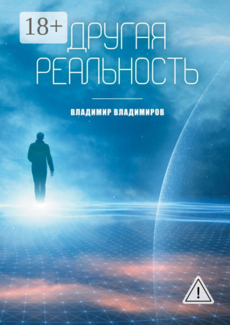Обложка книги «Другая реальность. Книга 1»
