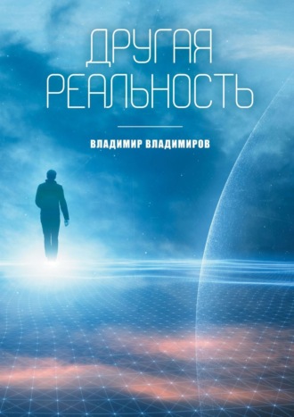 Владимир Владимиров. Другая реальность. Книга 1