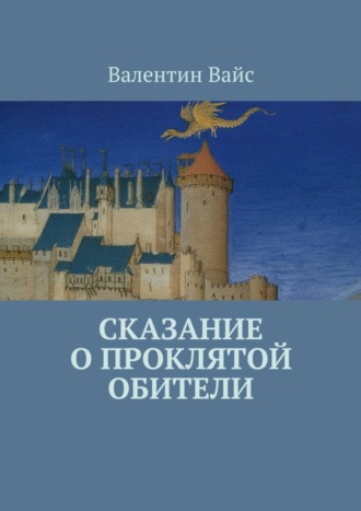 Валентин Вайс. Сказание о Проклятой Обители