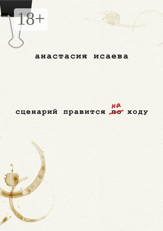 Обложка книги «Сценарий правится на ходу»