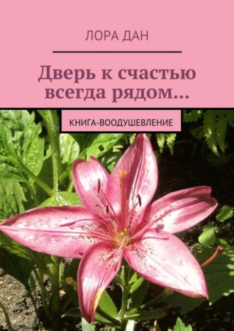 Обложка книги «Дверь к счастью всегда рядом… Книга-воодушевление»
