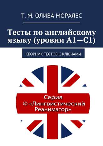 Обложка книги «Тесты по английскому языку (уровни А1—С1). Сборник тестов с ключами»