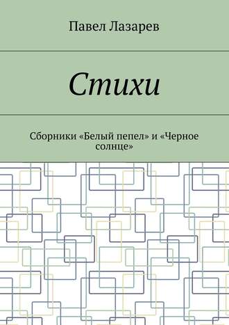 Обложка книги «Стихи. Лучшее»