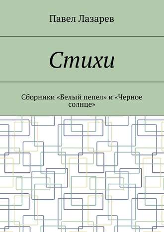 Павел Эдуардович Лазарев. Стихи. Лучшее