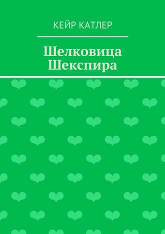 Обложка книги «Шелковица Шекспира»
