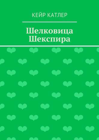 Кейр Катлер. Шелковица Шекспира