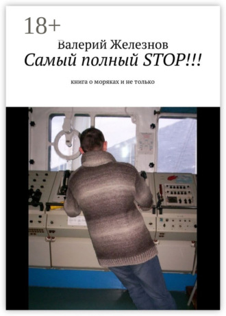 Обложка книги «Самый полный STOP!!! книга о моряках и не только»