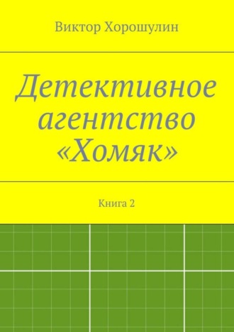 Обложка книги «Детективное агентство «Хомяк». Книга 2»