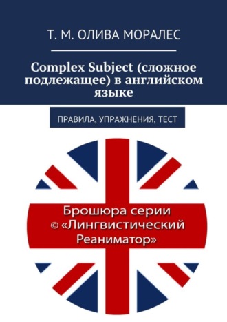 Татьяна Олива Моралес. Complex Subject (сложное подлежащее) в английском языке. Правила, упражнения, тест