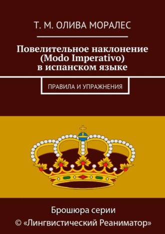 Обложка книги «Повелительное наклонение (Modo Imperativo) в испанском языке. Правила и упражнения»