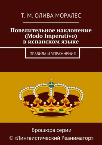 Татьяна Олива Моралес. Повелительное наклонение (Modo Imperativo) в испанском языке. Правила и упражнения