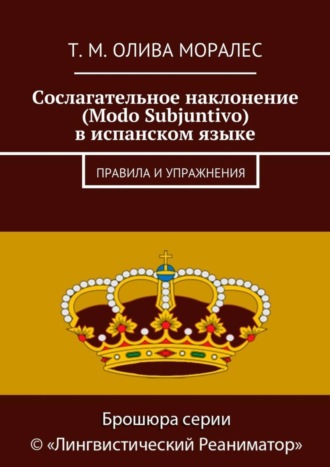 Обложка книги «Сослагательное наклонение (Modo Subjuntivo) в испанском языке. Правила и упражнения»