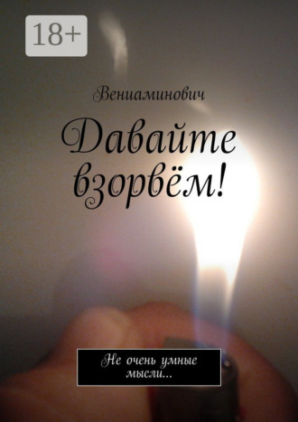 Обложка книги «Давайте взорвём! Не очень умные мысли…»