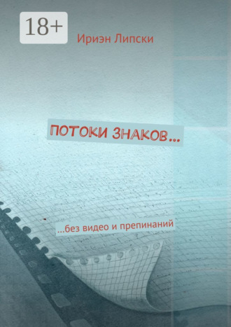 Обложка книги «Потоки знаков… …без видео и препинаний»