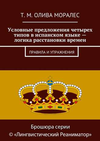 Обложка книги «Условные предложения четырех типов в испанском языке – логика расстановки времен. Правила и упражнения»