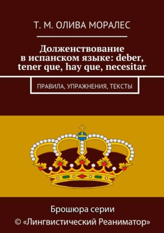 Обложка книги «Долженствование в испанском языке: deber, tener que, hay que, necesitar. Правила, упражнения, тексты»