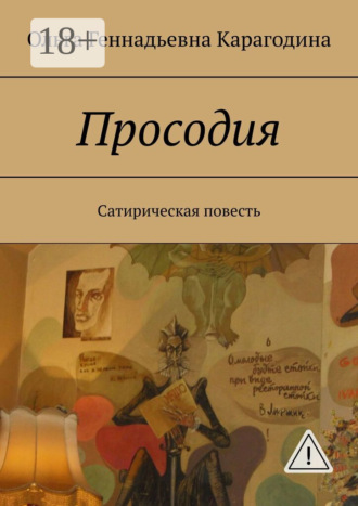 Обложка книги «Просодия. Сатирическая повесть»