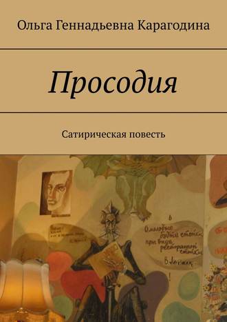 Ольга Геннадьевна Карагодина. Просодия. Сатирическая повесть