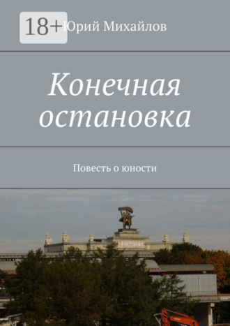Обложка книги «Конечная остановка. Повесть о юности»