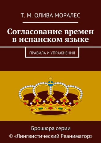 Обложка книги «Согласование времен в испанском языке. Правила и упражнения»