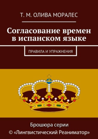 Татьяна Олива Моралес. Согласование времен в испанском языке. Правила и упражнения