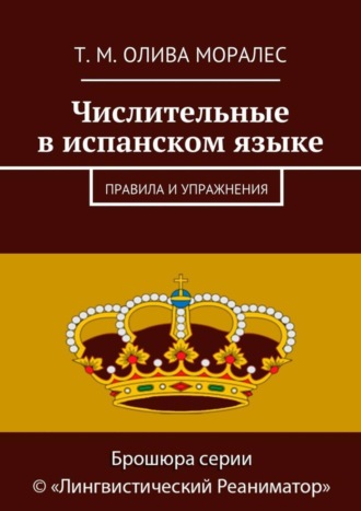 Обложка книги «Числительные в испанском языке. Правила и упражнения»