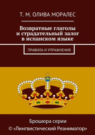 Обложка книги «Возвратные глаголы и страдательный залог в испанском языке. Правила и упражнения»