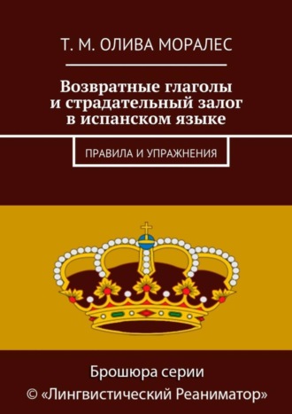 Татьяна Олива Моралес. Возвратные глаголы и страдательный залог в испанском языке. Правила и упражнения