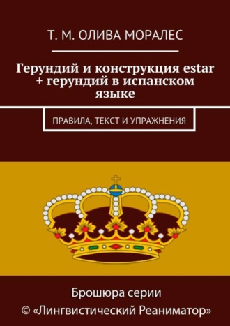Обложка книги «Герундий и конструкция estar + герундий в испанском языке. Правила, текст и упражнения»