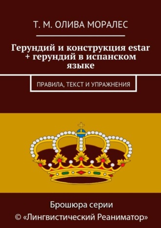 Татьяна Олива Моралес. Герундий и конструкция estar + герундий в испанском языке. Правила, текст и упражнения