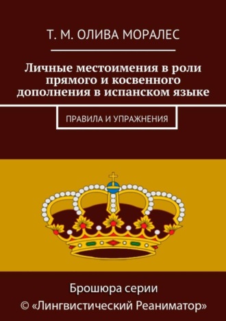 Обложка книги «Личные местоимения в роли прямого и косвенного дополнения в испанском языке. Правила и упражнения»