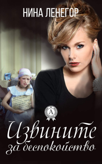 Обложка книги «Извините за беспокойство»