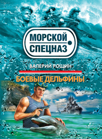 Обложка книги «Боевые дельфины»