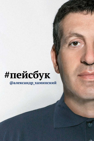Обложка книги «Пейсбук»